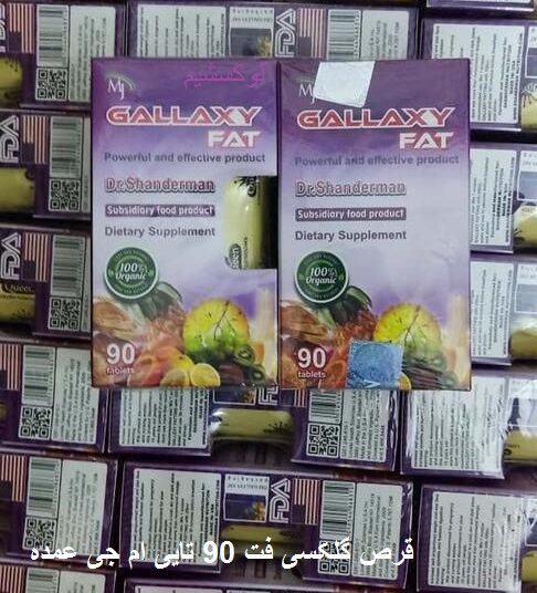 قرص چاقی گلکسی فت ام جی قرص چاقی گلکسی فت ام جی