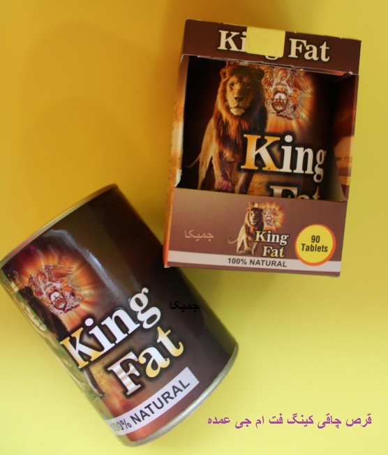 خرید قرص چاقی کینگ فت اصل
