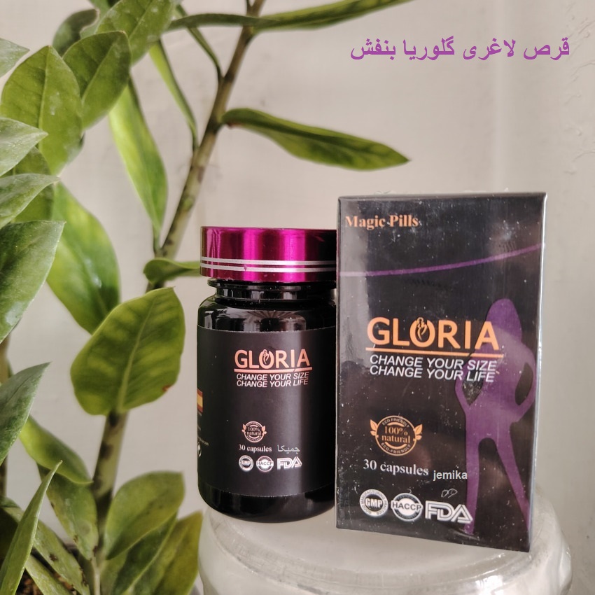 خرید قرص گلوریا درب بنفش